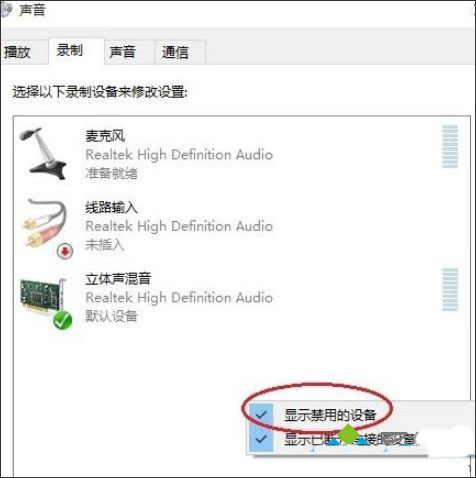 Win10系统找不到立体声混音该如何解决?