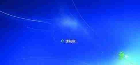 Win7如何取消开机登录界面?