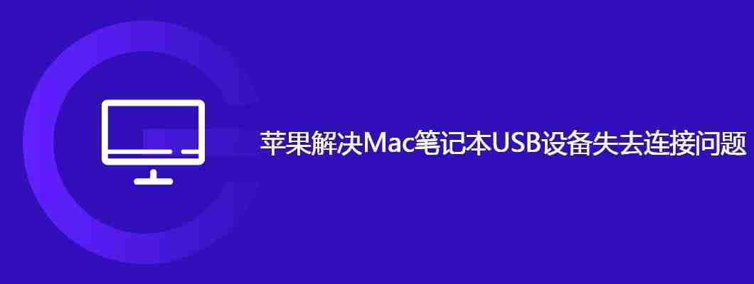 苹果解决Mac笔记本USB设备失去连接问题