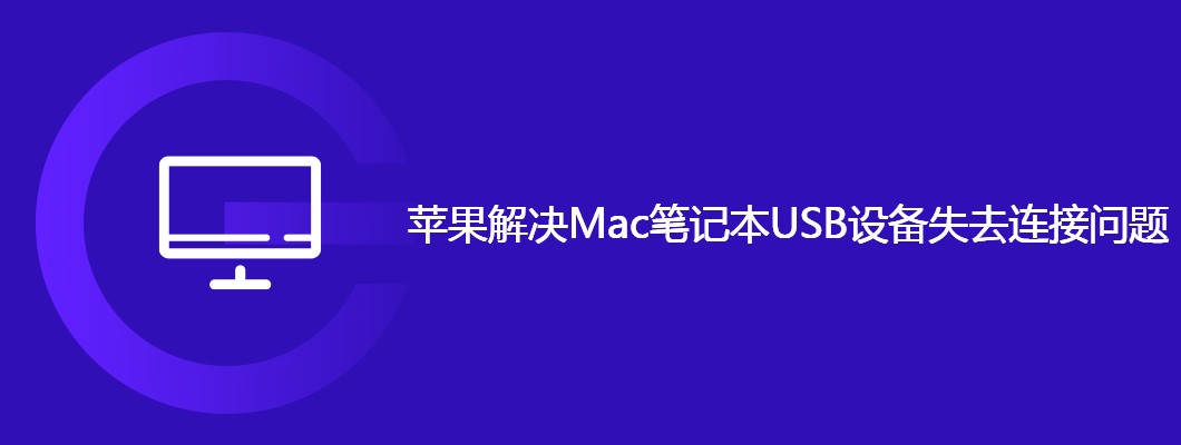 苹果来支招！告别Mac笔记本USB掉线烦恼