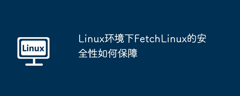 Linux玩转FetchLinux，安全技巧分享！