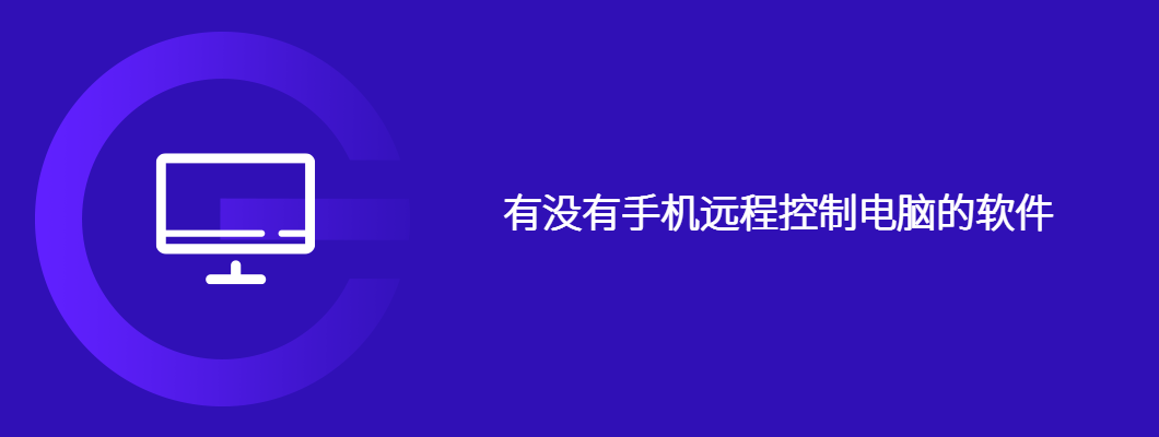 有没有手机远程控制电脑的软件