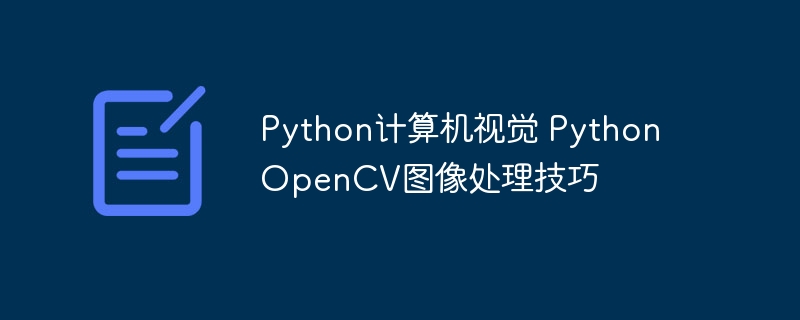 PythonOpenCV图像处理：视觉盛宴技巧分享！