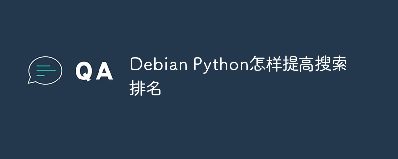 Debian Python怎样提高搜索排名