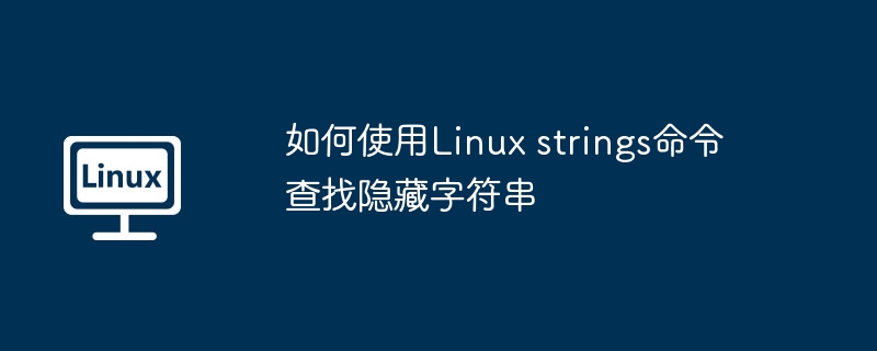 Linux隐藏字符？strings命令查找秘籍！