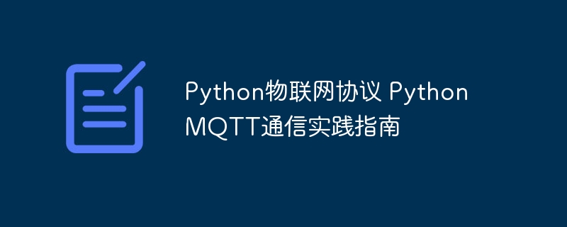 Python物联网搞起！MQTT通信实战教程来咯！