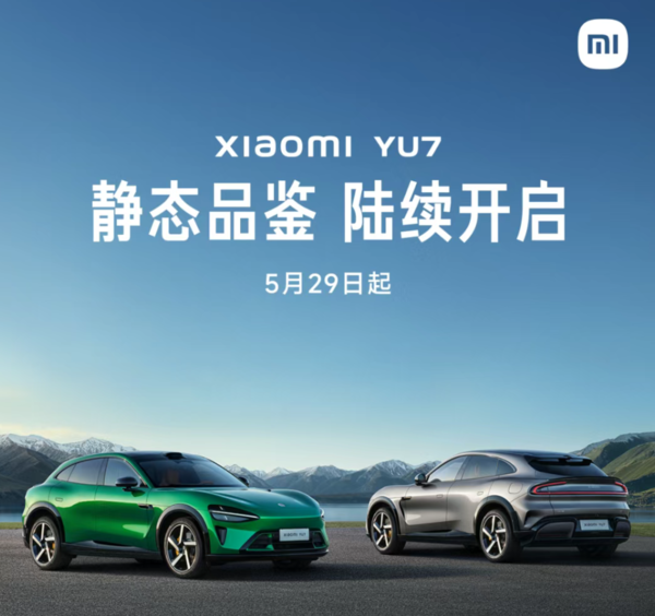 小米YU7即将开启静态品鉴 6月起展车覆盖全国92城