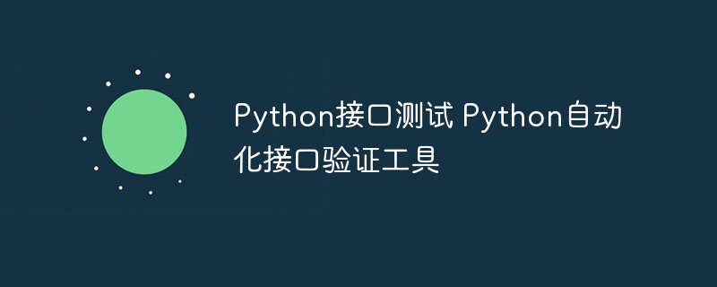 Python接口测试 Python自动化接口验证工具