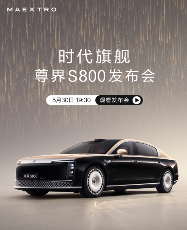 尊界S800今晚上市 定位超高端智能豪华轿车 预售价破百万