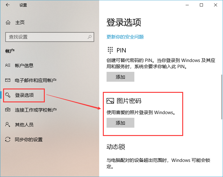Win10可以设置图片解锁吗？