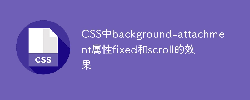 CSS中background-attachment属性fixed和scroll的效果