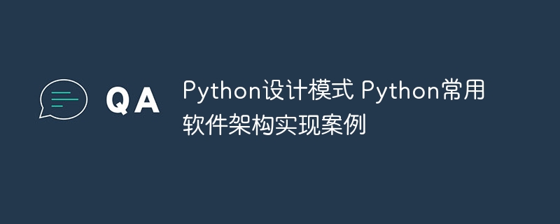 Python设计模式 Python常用软件架构实现案例