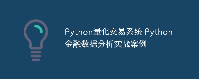 Python量化交易系统 Python金融数据分析实战案例