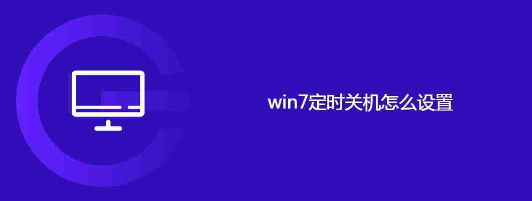 win7定时关机怎么设置