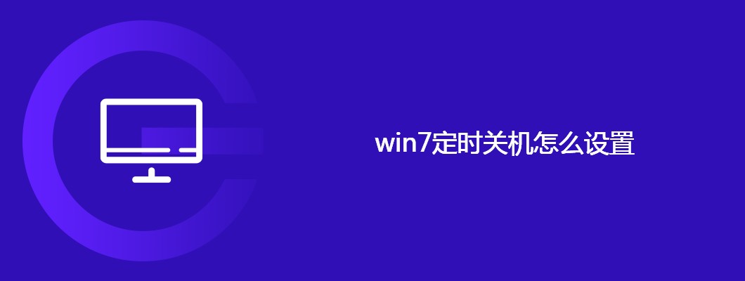 win7定时关机怎么设置
