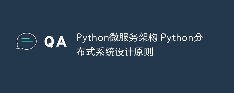 Python微服务架构：避坑指南与分布式系统设计