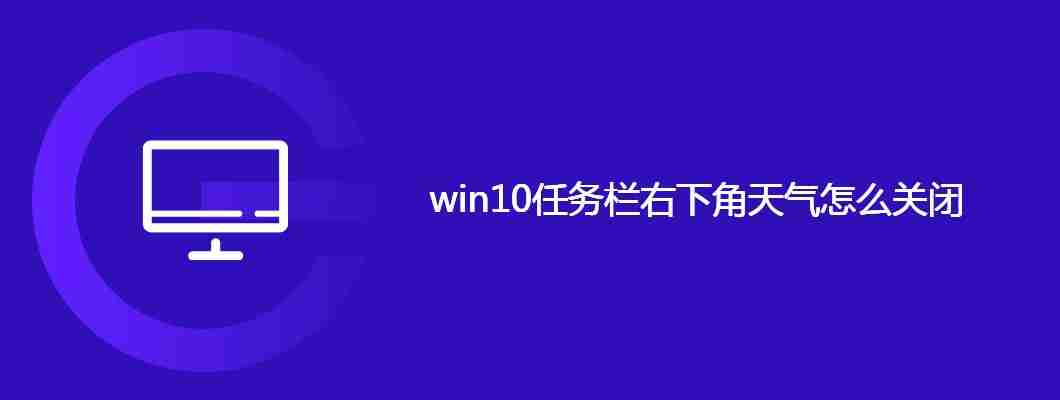 win10任务栏右下角天气怎么关闭