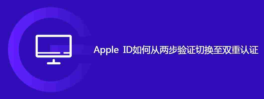 Apple ID如何从两步验证切换至双重认证