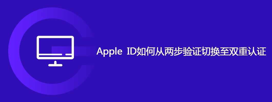 苹果亲传！手把手教你将两步验证换成双重认证