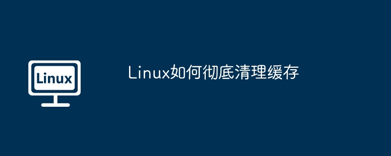 Linux玩家看过来！手把手教你一键清理缓存