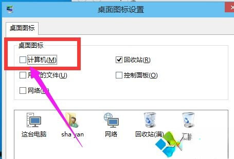 win10桌面没有显示我的电脑图标怎么办