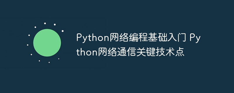 Python网络编程入门：手把手教你玩转网络通信核心技巧