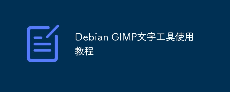 Debian也能玩转设计！GIMP文字工具超详细教学