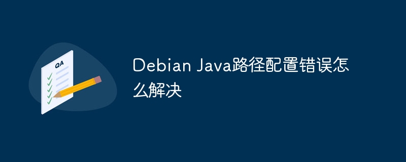 Debian Java路径配置错误怎么解决