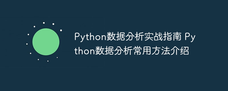 Python数据分析实战指南 Python数据分析常用方法介绍