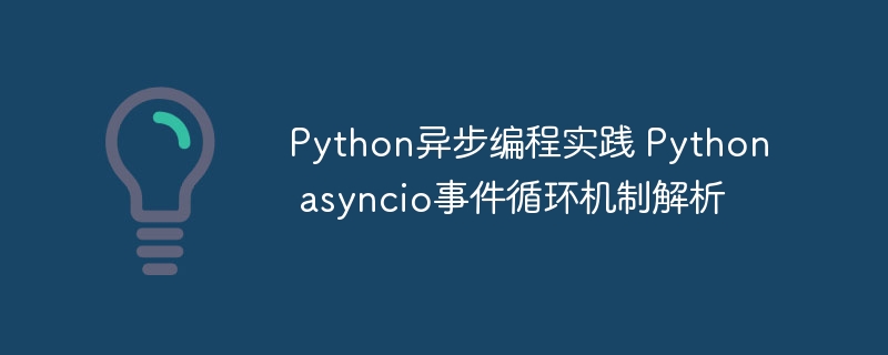 Python异步编程教程：手把手教你搞定asyncio事件循环