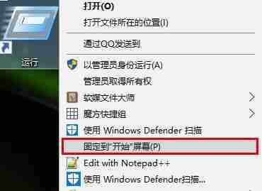 Win10系统将“运行”固定到开始菜单的方法