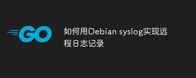 Debian下配置syslog远程日志，超简单教程来了！