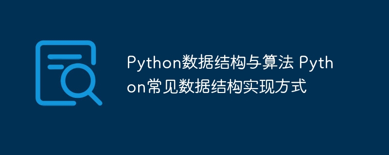 Python数据结构与算法 Python常见数据结构实现方式