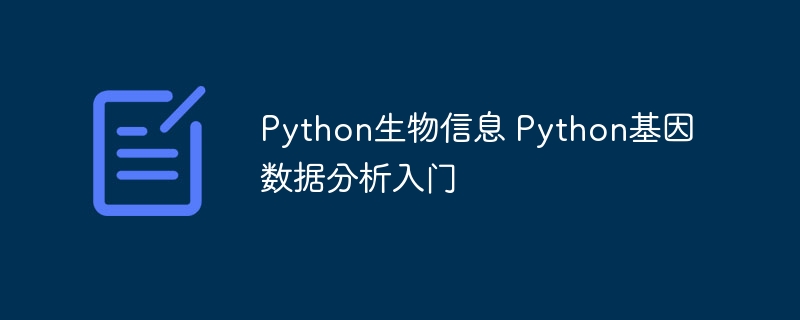Python生物信息 Python基因数据分析入门