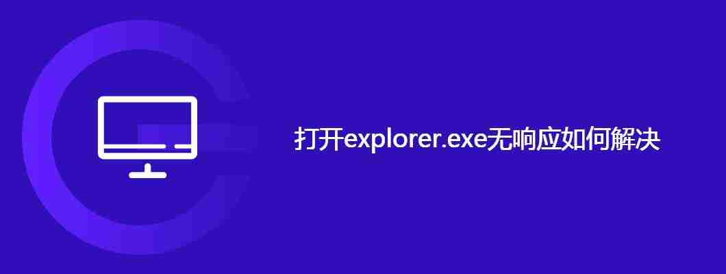 打开explorer.exe无响应如何解决