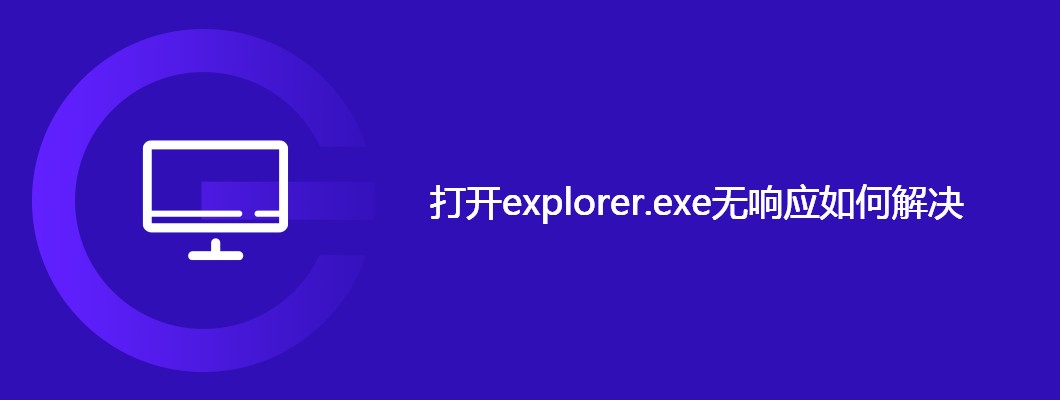 Win10打开文件资源管理器直接卡死？简单几步教你修复