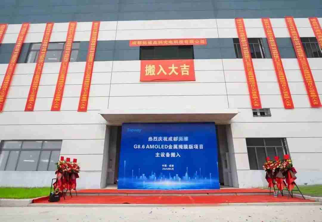 成都拓维高科:G8.6代AMOLED金属掩膜版产线首台设备搬入