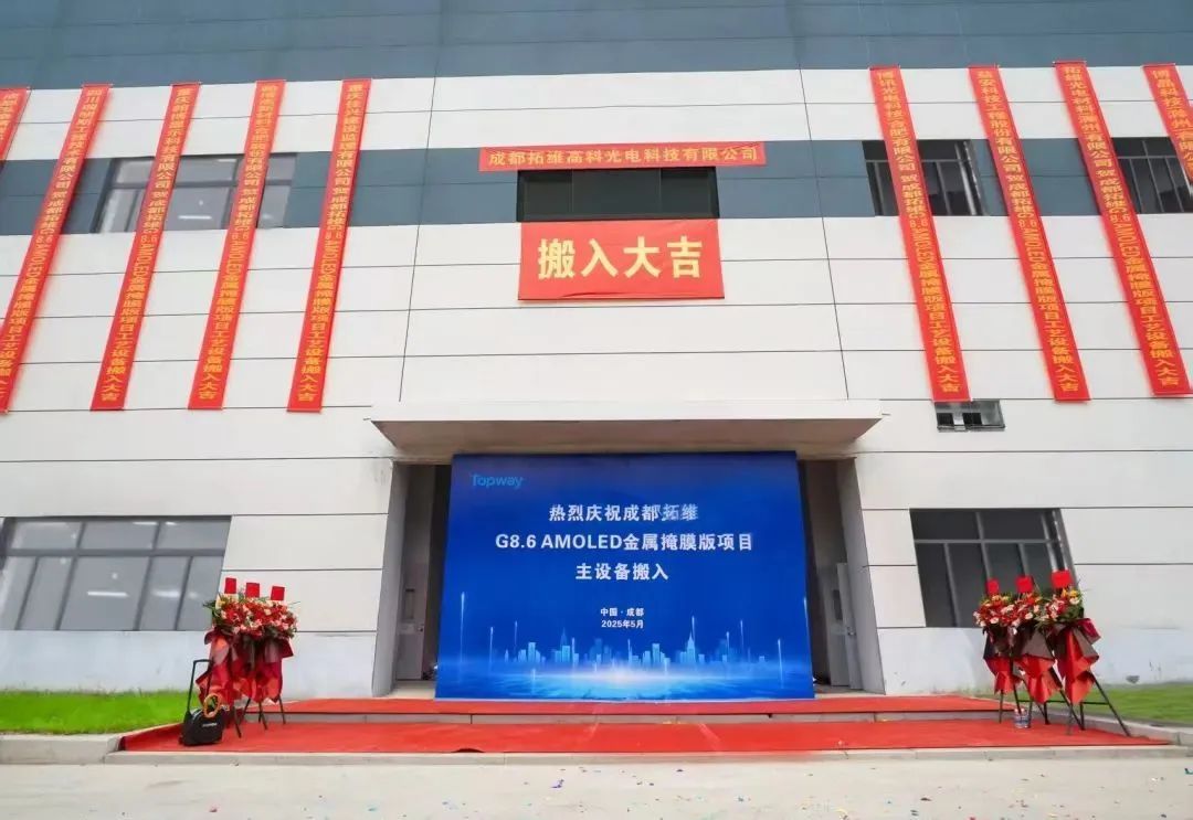 成都拓维高科G8.6代AMOLED产线首台设备进场啦！