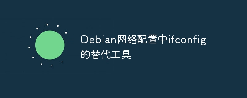 Debian里ifconfig不好用啦？教你换这些神器工具！