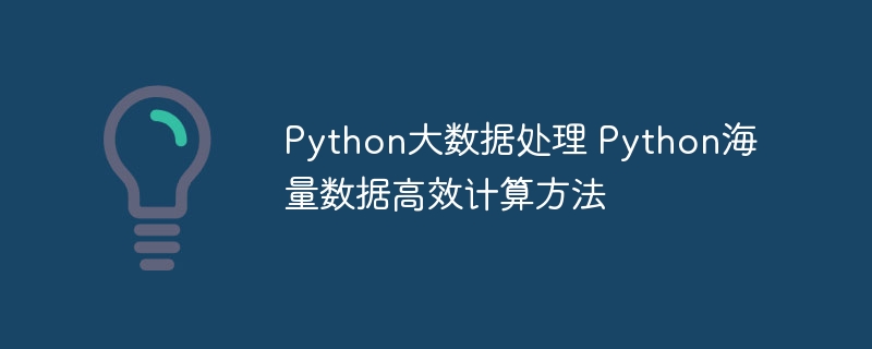 Python玩转大数据，手把手教你高效处理海量数据