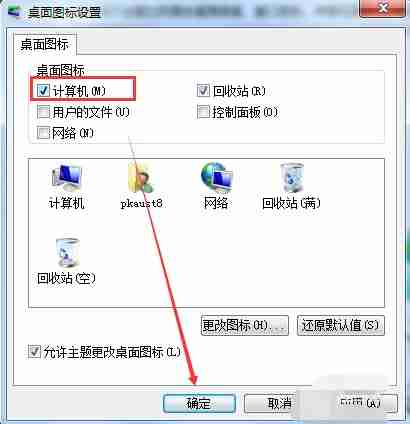 Win7桌面图标怎么显示?