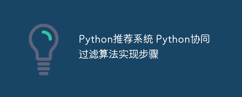 Python推荐系统 Python协同过滤算法实现步骤