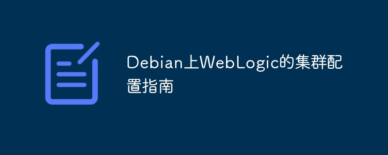 Debian上WebLogic的集群配置指南