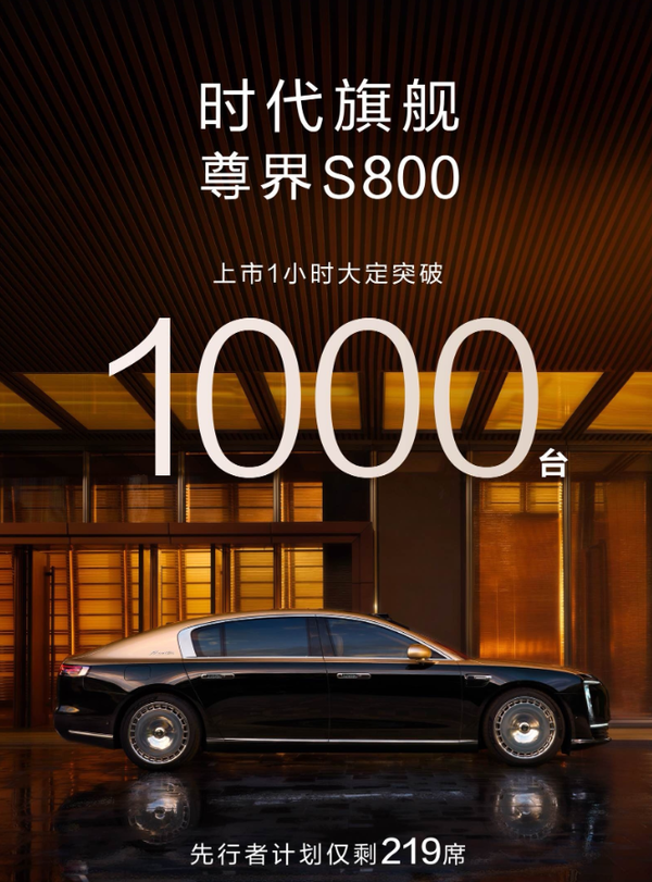 曝大部分尊界S800用户选择顶配车型：一小时订单破千
