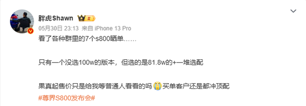 曝大部分尊界S800用户选择顶配车型：一小时订单破千