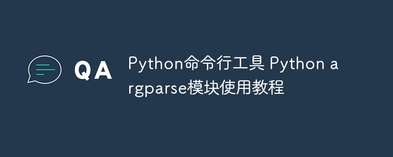 Python命令行工具 Python argparse模块使用教程