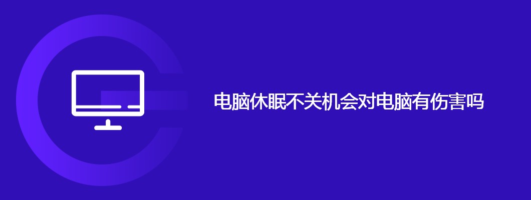 电脑休眠好还是关机好？深度解读休眠功能的风险与优劣