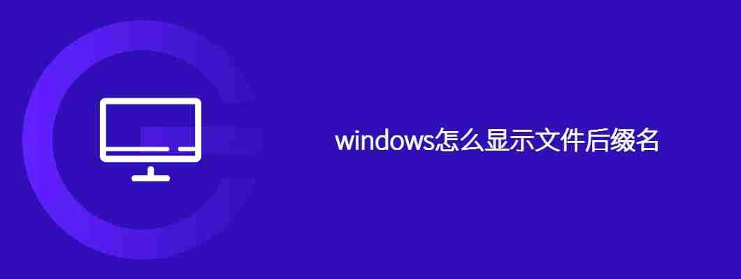 windows怎么显示文件后缀名