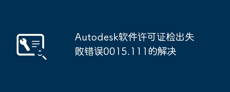 Autodesk许可证错误0015.111超简单解决办法