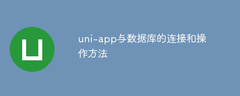 uni-app实战！手把手教你轻松连接和操作数据库